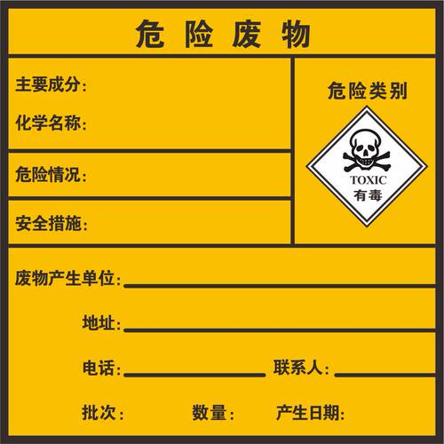 危险废物安全标示标签货物包装标识安全贴纸危险品安全标识提示牌