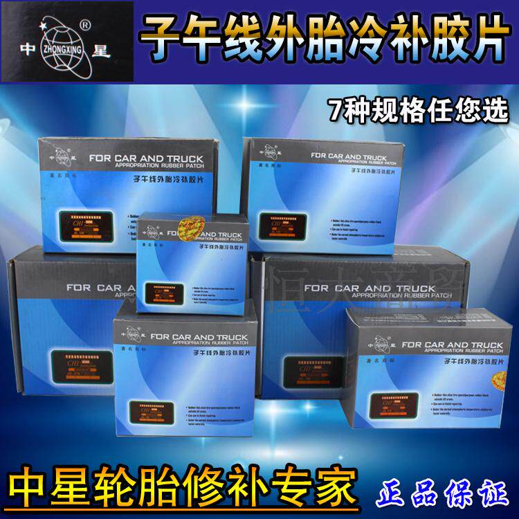 特大号中星子午线外胎冷补胶片 汽车轮胎胶片 补胎材料 补胎工具在类目 自行车/骑行装备/零配件, 自行车修车工具, 补胎片中 - 来自Buy2taobao.com提供专业的淘宝代购服务