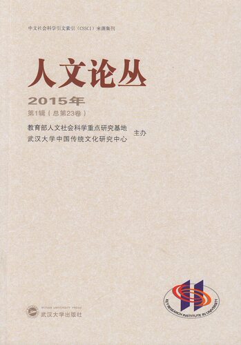 人文论丛:2015年1辑(总23卷) 书店 冯天瑜 社会科学总论书籍 书 畅想畅销书
