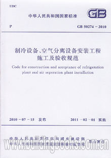 空气分离设备安装 制冷设备 2010 工程施工及验收规范 50274