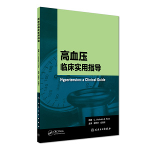 高血压临床实用指导 廖新学,庄晓东主译 人民卫生出版社9787117243148