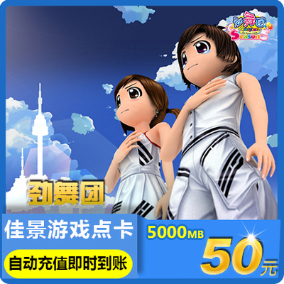 劲舞团点卡/劲舞团MB/久游一卡通50元5000久游休闲币★自动充值