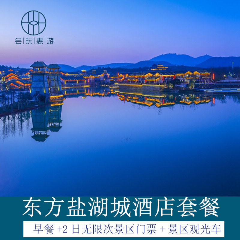 茅山东方盐湖城