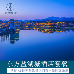 茅山东方盐湖城