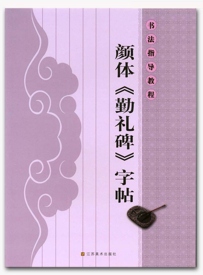 颜体勤礼碑字帖 书法指导教程 杨汉卿 江苏美术出版社 毛笔楷书字贴 商城正版 正品 书法字帖 颜真卿颜勤礼碑毛笔字帖碑帖 唐楷