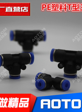 气管塑料快插PE-04快速接头PE-6 T型三通PE-8 PE-10/12/14/16mm