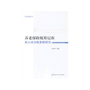 养老保险统筹层次收入再分配系数研究（平装版）