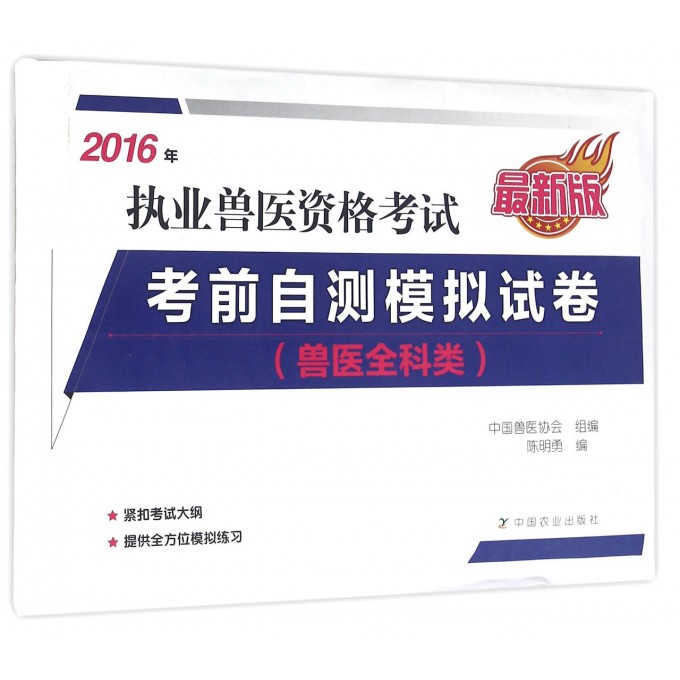 2016年执业兽医资格考试考前自测模拟试卷(兽医全科类最新版)博库网