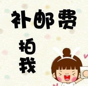 或差價專用 推薦 補拍運費 郵費 復印機配件補拍運費 差多少補多少