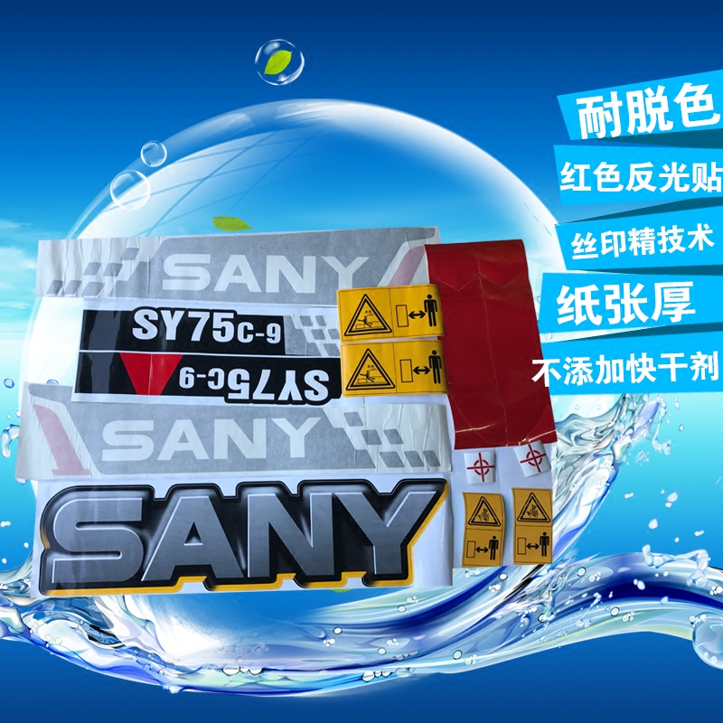 挖掘机配件三一全车贴60/75/95/135/155/215/225/235/335车身标志