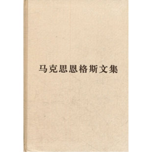 当当网 (普及本)马克思恩格斯文集(第六卷) 中共中央马克思恩格斯列宁斯大林著作编译局 人民出版社 正版书籍
