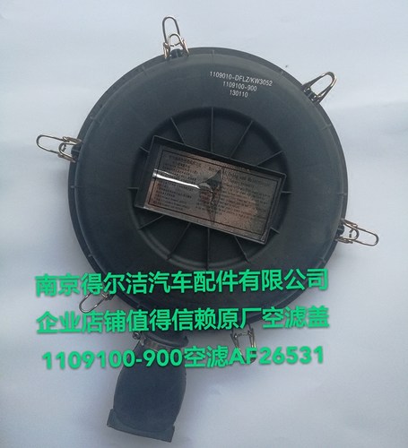 柳汽乘龙609空滤总成后盖1109100-900