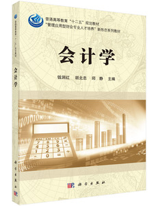 正版现货 会计学 钱润红 胡北忠，邱静 科学出版社