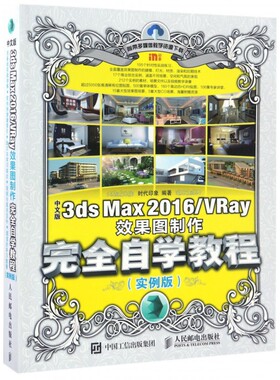 【正版包邮】中文版3ds Max2016\VRay效果图制作 自学
