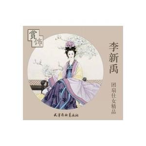 正版  赏饰--李新禹团扇仕女精品 李新禹 天津杨柳青画社  艺术