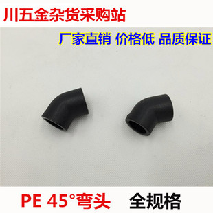 HDPE自来水管管件接头PE管承插式45度小弯头DN20 2532 40 50 6375