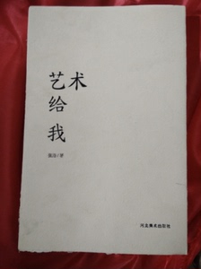 正版全新现货 艺术给我/张浩著/河北美术出版社M8艺术评谭