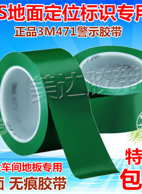 3M471绿色地板警戒胶带 6S粘地定位划线标识无痕胶带1-2-4-5-15CM