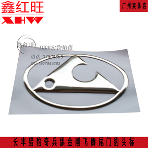 长丰猎豹车标 猎豹 奇兵 黑金刚 CS6 飞腾尾门标豹头标标志标牌