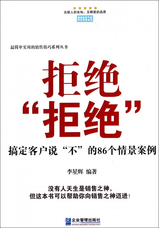 拒 拒 (搞定客户说不的86个情景案例)/ 简单实用的销