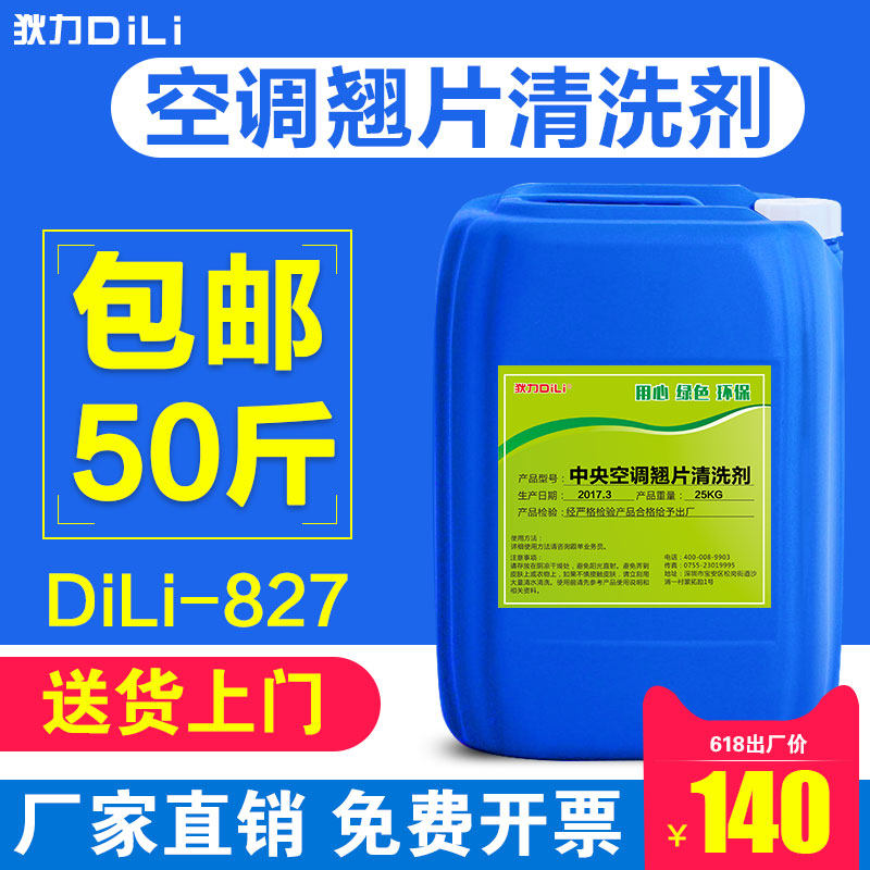 狄力中央空调清洗剂外机翘片散热片铝翘片涤尘除尘去污泡沫清洁液