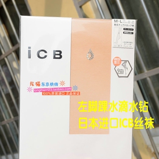 进口日本专柜正品ICB秋季新款水钻薄透明隐形水晶薄黑色丝袜连裤