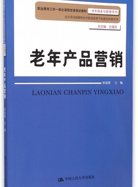 老年产品营销(职业教育工学一体化课程改革规划教材)/老年服务与管理系列 博库网