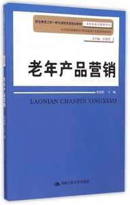 老年产品营销(职业教育工学一体化课程改革规划教材)/老年