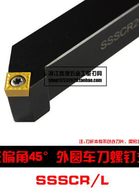45度S型数控外圆车刀杆SSSCR/L1212H09 1616H09 2020K09 2525M12