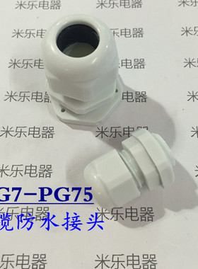 尼龙电缆接头防水固定接头PG7 9 11 13.5 16 19 21 25 29 36 42