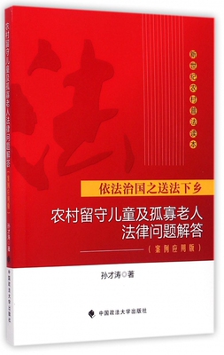 农村留守儿童及孤寡老人法律问题解答(案例应用版)/新世纪