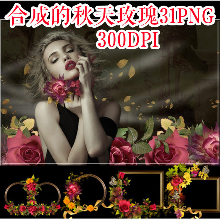 PNG免抠　复古高清植物秋天合成玫瑰花免抠图设计素材 ps设计素材