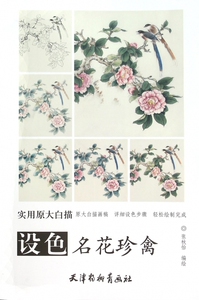 设色名花珍禽(实用原大白描)