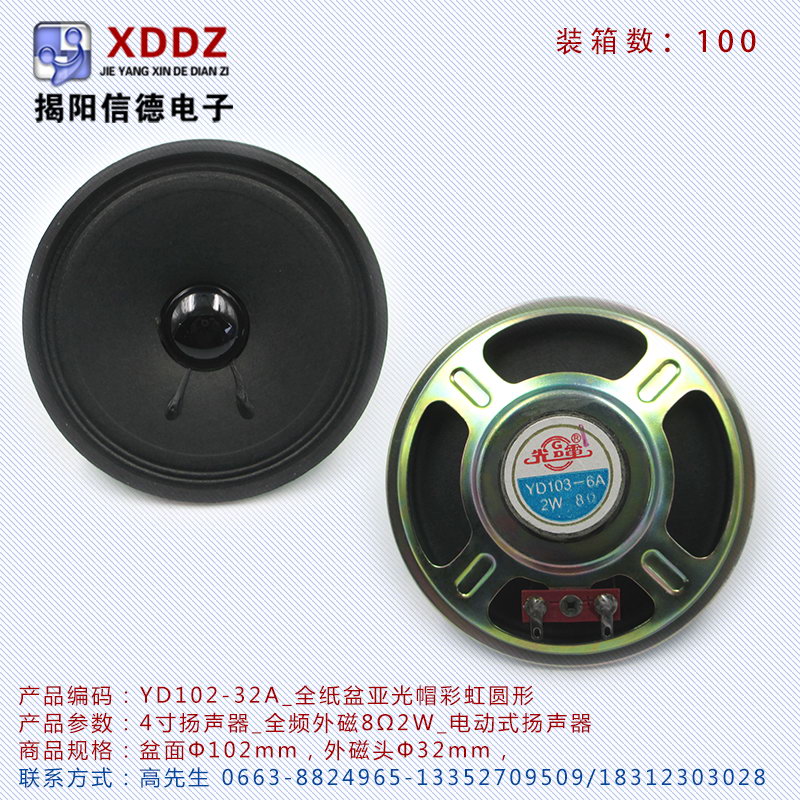 4寸扬声器YD102-32A_全频外磁8Ω2W_全纸盆黑亮帽彩锌圆形