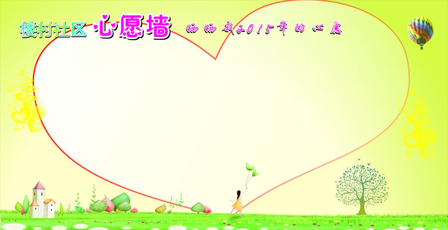751海报印制展板写真喷绘603小区社区文化墙公告栏之心愿墙