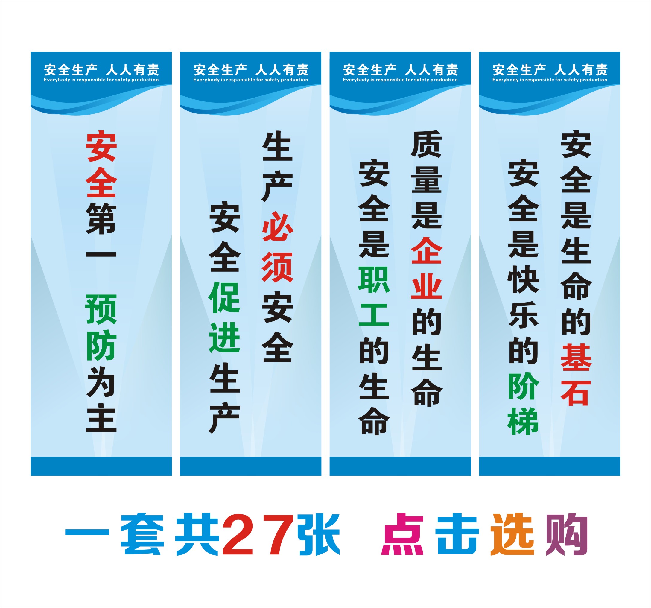 安全生产标语安全月海报企业工厂车间安全品质宣传画挂图标识标牌