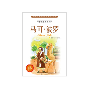 影响世界的人：马可·波罗（美绘插图本）（台湾中小学生课外书 双色印刷 图文并茂）