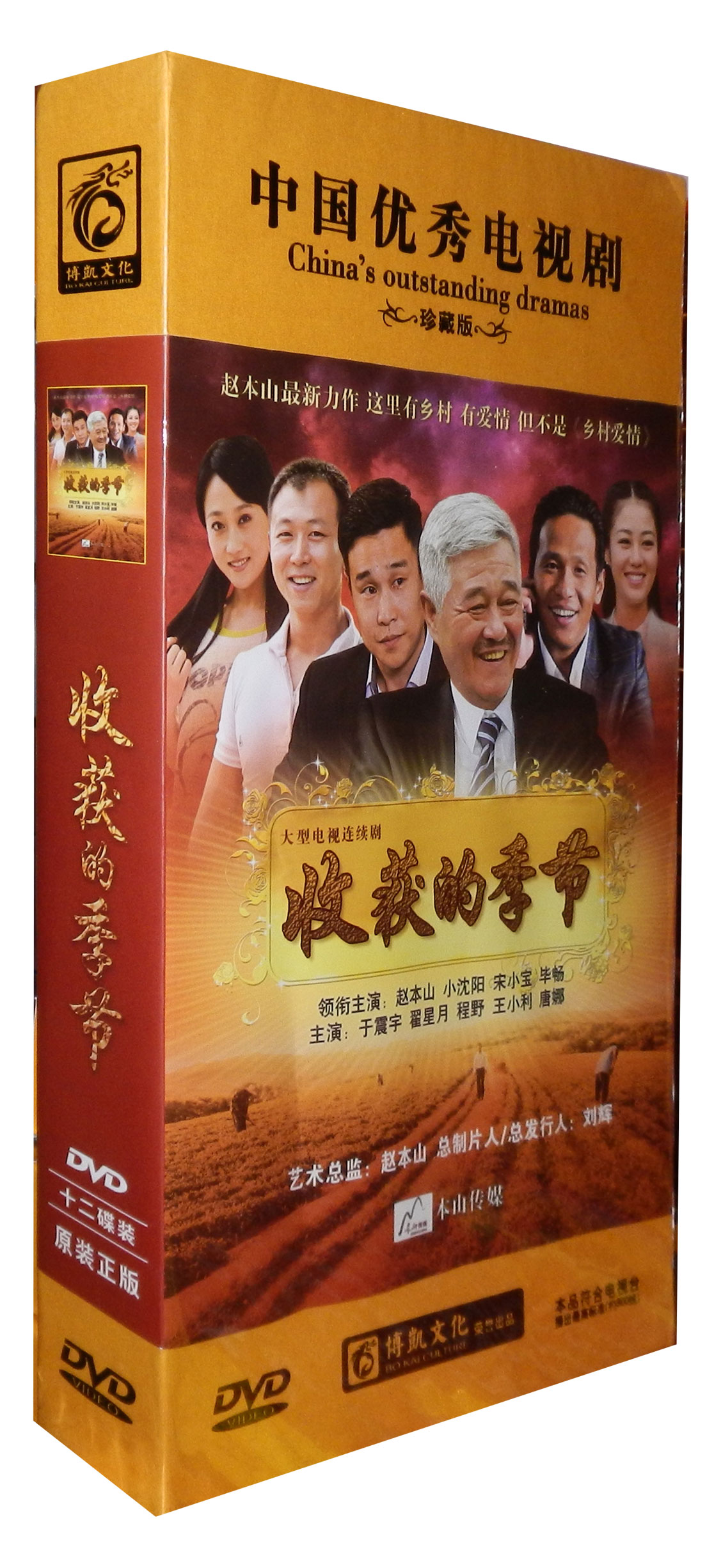 正版 电视剧 收获的季节 高清珍藏版12dvd 赵本山毕畅小沈阳