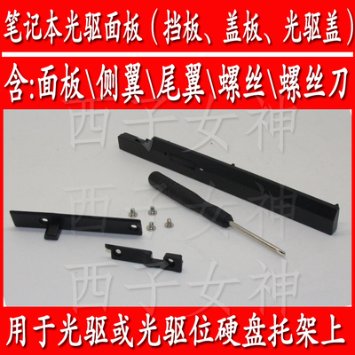 联想ThinkPad T510 T510i T520 T520i笔记本光驱面板和锁扣、尾翼