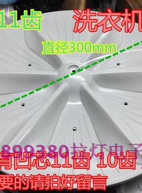 洗衣机波轮转盘直径30cm300mm方孔凹芯洗衣机专用配件全新通用