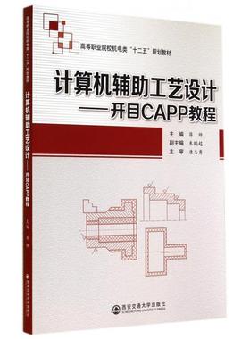 计算机辅助工艺设计:开目CAPP教程/蒋帅 蒋帅 正版书籍   博库网