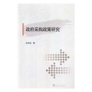 正版包邮 政府采购政策研究 白志远 书店 中国经济概况书籍 书 畅想畅销书