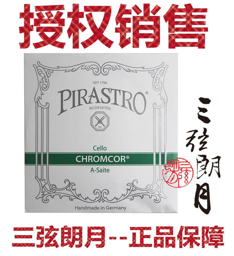 * 德国 PIRASTRO CHROMCOR 绿条大提琴琴弦 A/D/套弦