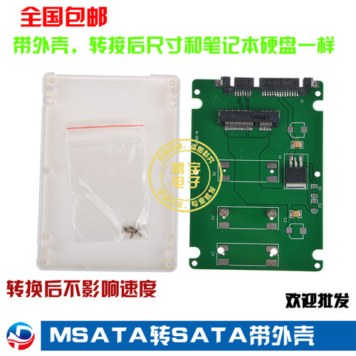 敬请注意：仅支持mSATA接口定义固态硬盘，发货前严格测试，转换后速度和原来硬盘速度一样，不影响速度。  全国包邮，快递走申通快递，申通快递不到的请勿下单，不接受下单后备注其他快递，下单备注其他快递一律不发货。