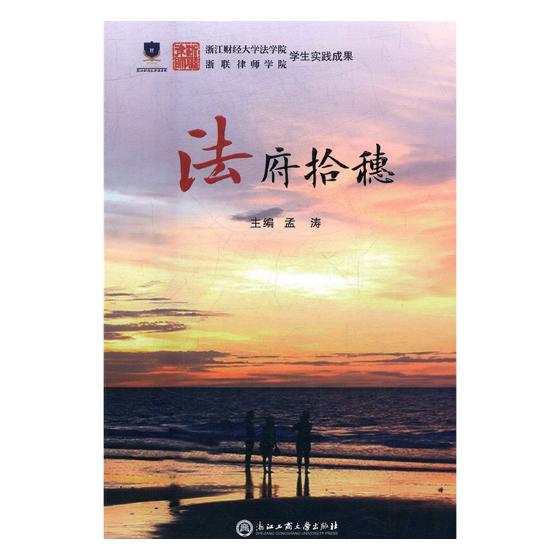 正版包邮 法府拾穗 孟涛 书店 国家法、宪法书籍 书 畅想畅销书