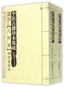 中医古籍珍本集成(儿科卷幼幼集成上下) 博库网