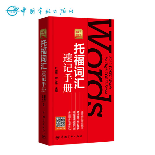 托福词汇速记手册TOEFL 托福考试  赠音频 赠网络词汇书