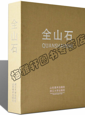 正版 全山石 全山石油画画册中国现代油画作品精选艺术书籍