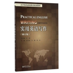 实用英语写作(修订版大学英语素质教育拓展教材)