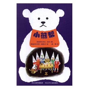 小熊帮 米拉·洛贝 河北少年儿童出版社 0-2岁 书籍